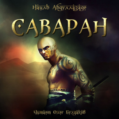 Саваран - Наиль Абдуллазаде - Аудиокниги лучшие mp3 слушать ~ бесплатно без регистрации - knigaaudio.com