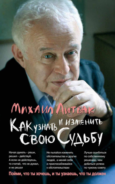 Коррекция судьбы - Михаил Литвак - Аудиокниги лучшие mp3 слушать ~ бесплатно без регистрации - knigaaudio.com