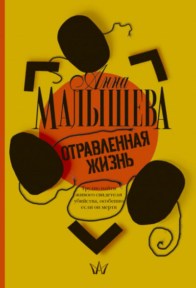 Отравленная жизнь - Анна Малышева - Аудиокниги лучшие mp3 слушать ~ бесплатно без регистрации - knigaaudio.com