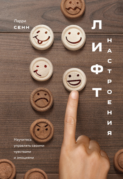 Лифт настроения - Ларри Сенн - Аудиокниги лучшие mp3 слушать ~ бесплатно без регистрации - knigaaudio.com