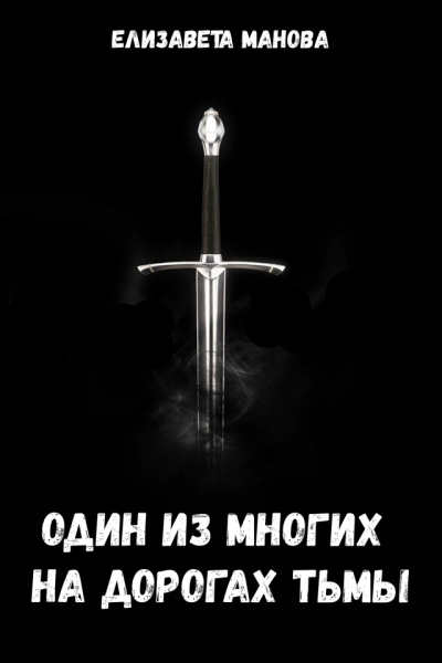 Один из многих на дорогах тьмы - Елизавета Манова - Аудиокниги лучшие mp3 слушать ~ бесплатно без регистрации - knigaaudio.com