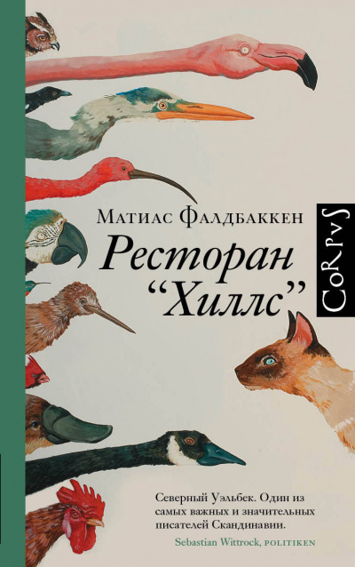 Ресторан «Хиллс» - Матиас Фалдбаккен - Аудиокниги лучшие mp3 слушать ~ бесплатно без регистрации - knigaaudio.com