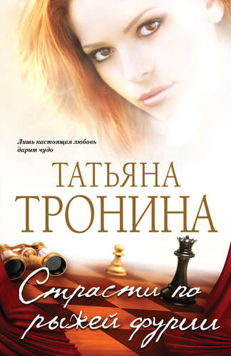 Страсти по рыжей фурии - Татьяна Тронина - Аудиокниги лучшие mp3 слушать ~ бесплатно без регистрации - knigaaudio.com