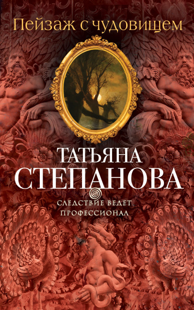 Пейзаж с чудовищем - Татьяна Степанова - Аудиокниги лучшие mp3 слушать ~ бесплатно без регистрации - knigaaudio.com