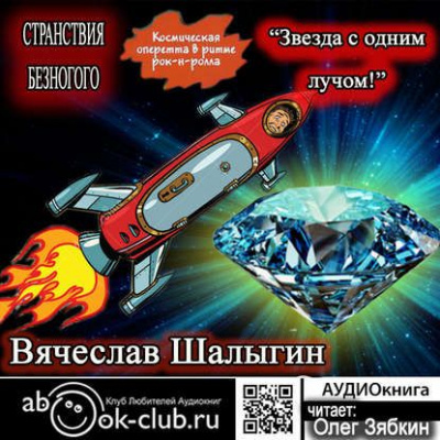 Звезда с одним лучом - Вячеслав Шалыгин - Аудиокниги лучшие mp3 слушать ~ бесплатно без регистрации - knigaaudio.com