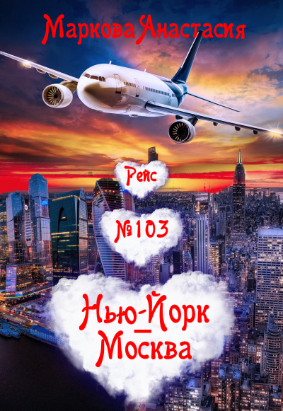 Рейс № 103 Нью Йорк-Москва - Анастасия Маркова - Аудиокниги лучшие mp3 слушать ~ бесплатно без регистрации - knigaaudio.com