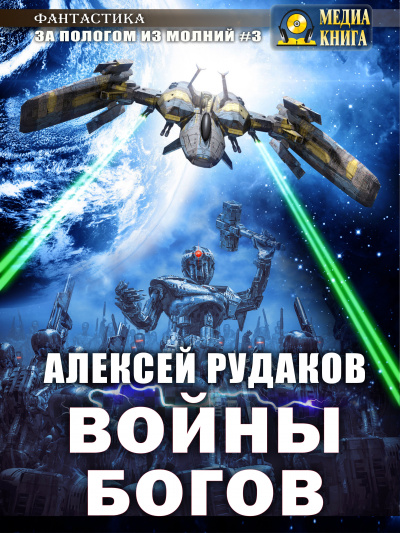 Войны богов - Алексей Рудаков - Аудиокниги лучшие mp3 слушать ~ бесплатно без регистрации - knigaaudio.com