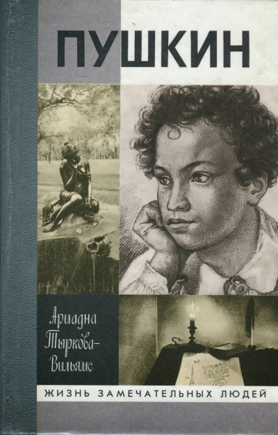 Жизнь Пушкина (том 1) - Ариадна Тыркова-Вильямс - Аудиокниги лучшие mp3 слушать ~ бесплатно без регистрации - knigaaudio.com