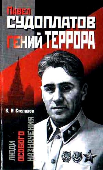 Павел Судоплатов - гений террора - Виктор Степаков - Аудиокниги лучшие mp3 слушать ~ бесплатно без регистрации - knigaaudio.com
