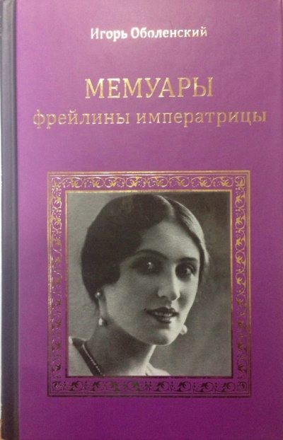 Мемуары фрейлины императрицы - Игорь Оболенский - Аудиокниги лучшие mp3 слушать ~ бесплатно без регистрации - knigaaudio.com