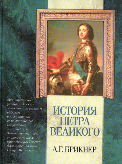 История Петра Великого - Александр Брикнер - Аудиокниги лучшие mp3 слушать ~ бесплатно без регистрации - knigaaudio.com