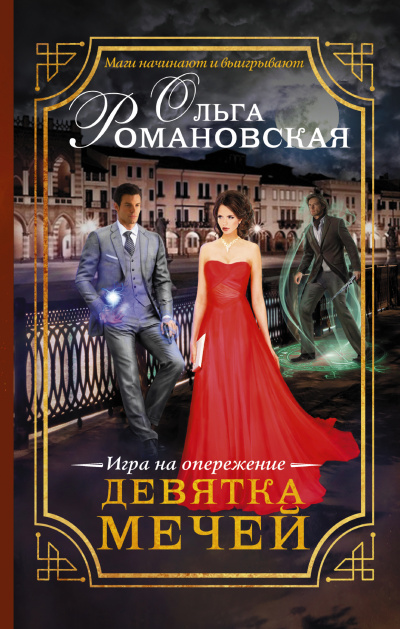 Игра на опережение. Девятка мечей - Ольга Романовская - Аудиокниги лучшие mp3 слушать ~ бесплатно без регистрации - knigaaudio.com