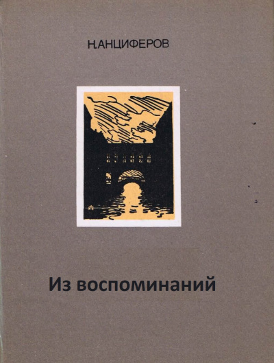Из воспоминаний - Николай Анциферов - Аудиокниги лучшие mp3 слушать ~ бесплатно без регистрации - knigaaudio.com