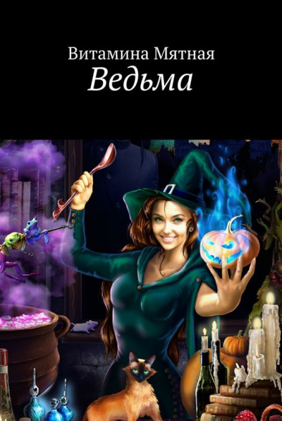 Ведьма - Витамина Мятная - Аудиокниги лучшие mp3 слушать ~ бесплатно без регистрации - knigaaudio.com