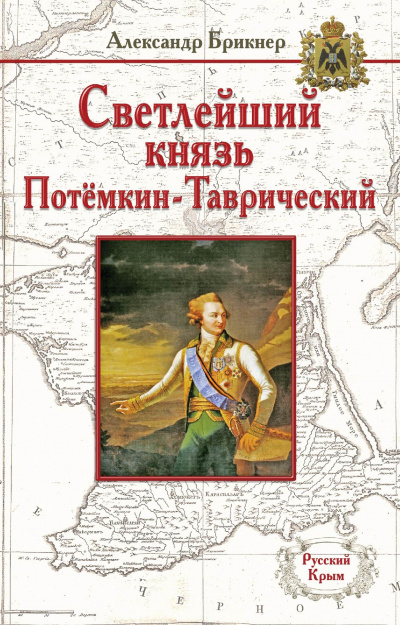 Потемкин - Александр Брикнер - Аудиокниги лучшие mp3 слушать ~ бесплатно без регистрации - knigaaudio.com