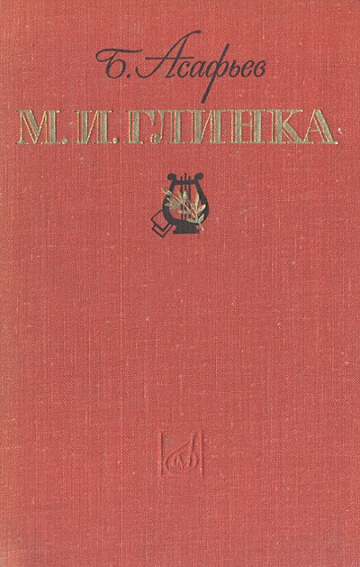 М. И. Глинка - Борис Асафьев - Аудиокниги лучшие mp3 слушать ~ бесплатно без регистрации - knigaaudio.com