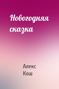Новогодняя сказка - Алекс Кош - Аудиокниги лучшие mp3 слушать ~ бесплатно без регистрации - knigaaudio.com