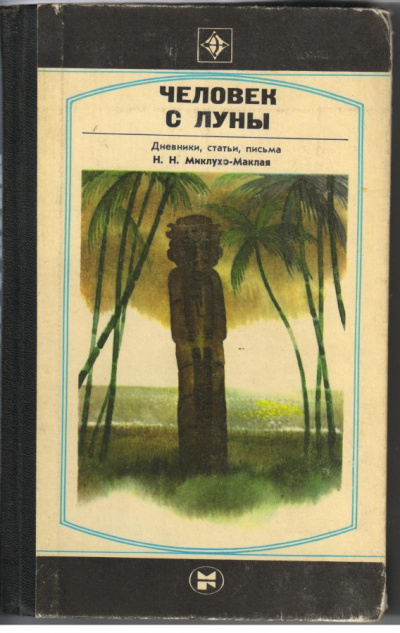 Человек с Луны: Дневники, статьи, письма Н.Н. Миклухо-Маклая - Борис Путилов - Аудиокниги лучшие mp3 слушать ~ бесплатно без регистрации - knigaaudio.com