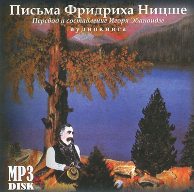 Письма - Фридрих Ницше - Аудиокниги лучшие mp3 слушать ~ бесплатно без регистрации - knigaaudio.com