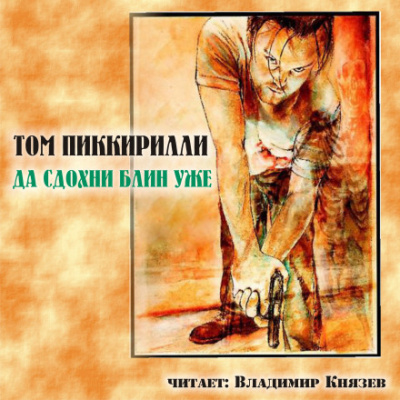 Да сдохни, блин, уже - Том Пиккирилли - Аудиокниги лучшие mp3 слушать ~ бесплатно без регистрации - knigaaudio.com