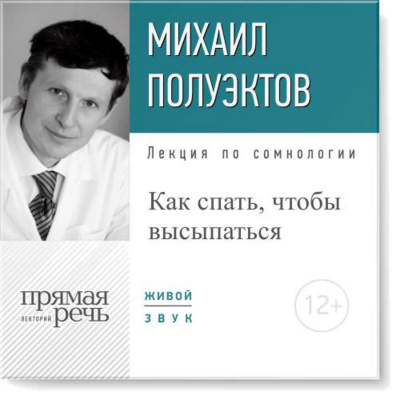 Лекция по сомнологии «Как спать, чтобы высыпаться» - Михаил Полуэктов - Аудиокниги лучшие mp3 слушать ~ бесплатно без регистрации - knigaaudio.com