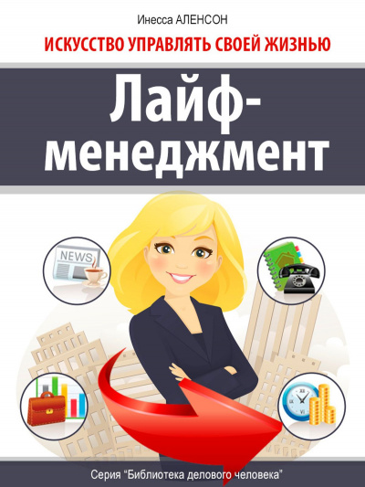 Лайф-менеджмент. Искусство управлять своей жизнью - Инесса Аленсон - Аудиокниги лучшие mp3 слушать ~ бесплатно без регистрации - knigaaudio.com