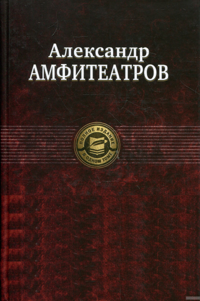 Рассказы - Александр Амфитеатров - Аудиокниги лучшие mp3 слушать ~ бесплатно без регистрации - knigaaudio.com