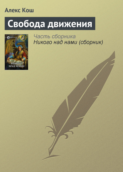 Свобода движения - Алекс Кош - Аудиокниги лучшие mp3 слушать ~ бесплатно без регистрации - knigaaudio.com