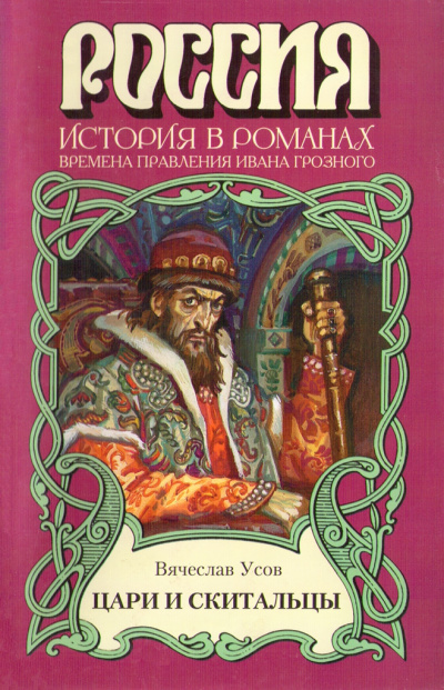 Цари и скитальцы - Вячеслав Усов - Аудиокниги лучшие mp3 слушать ~ бесплатно без регистрации - knigaaudio.com