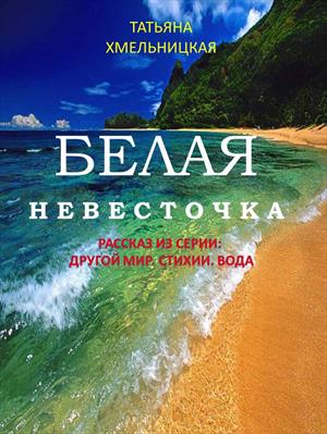 Белая невесточка - Татьяна Хмельницкая - Аудиокниги лучшие mp3 слушать ~ бесплатно без регистрации - knigaaudio.com