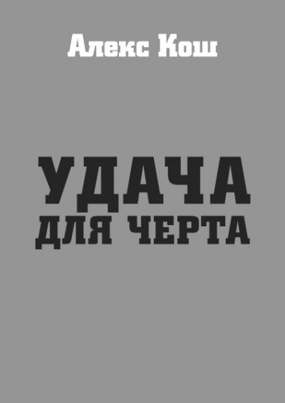 Удача для черта - Алекс Кош - Аудиокниги лучшие mp3 слушать ~ бесплатно без регистрации - knigaaudio.com