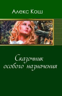 Сказочник особого назначения - Алекс Кош - Аудиокниги лучшие mp3 слушать ~ бесплатно без регистрации - knigaaudio.com