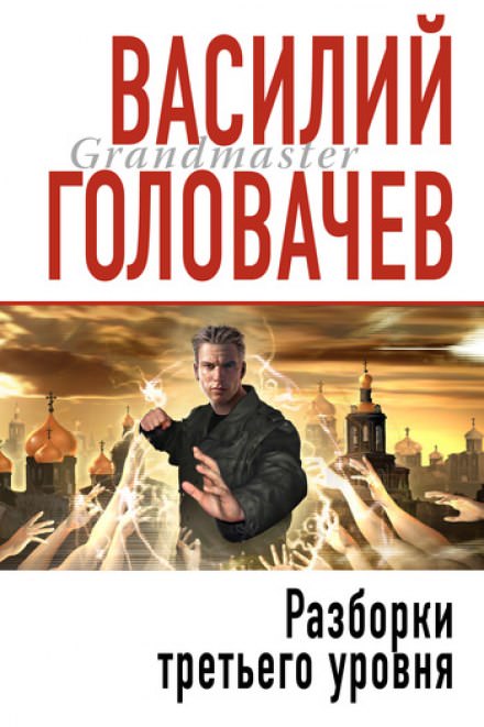 Разборки третьего уровня - Василий Головачев - Аудиокниги лучшие mp3 слушать ~ бесплатно без регистрации - knigaaudio.com
