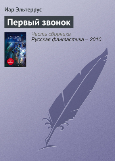 Первый звонок - Иар Эльтеррус - Аудиокниги лучшие mp3 слушать ~ бесплатно без регистрации - knigaaudio.com