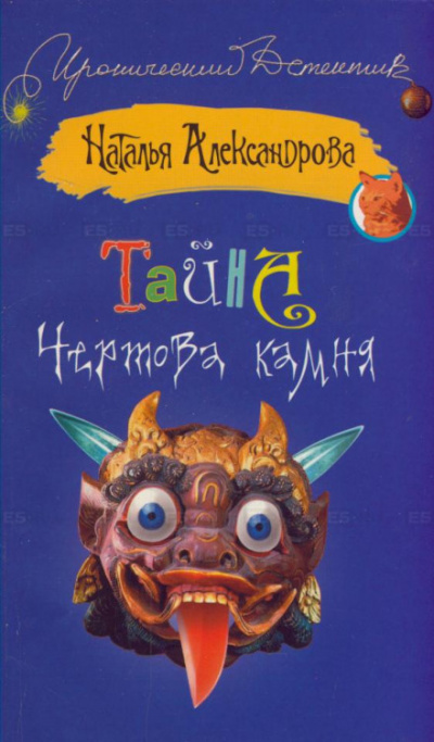 Тайна чёртова камня - Наталья Александрова - Аудиокниги лучшие mp3 слушать ~ бесплатно без регистрации - knigaaudio.com