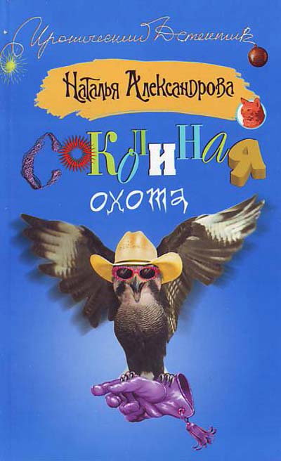 Соколиная охота - Наталья Александрова - Аудиокниги лучшие mp3 слушать ~ бесплатно без регистрации - knigaaudio.com