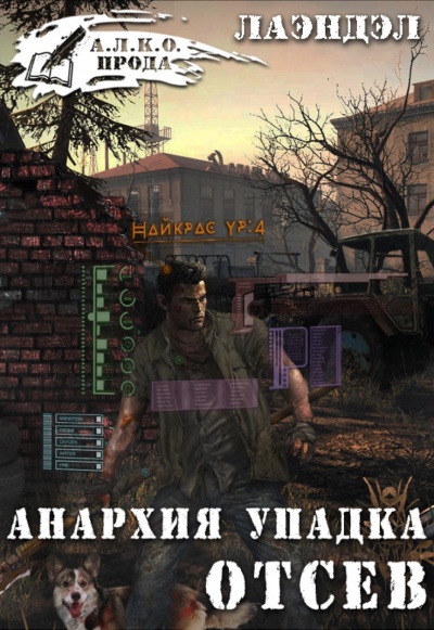 Отсев - Лаэндэл Алексей - Аудиокниги лучшие mp3 слушать ~ бесплатно без регистрации - knigaaudio.com