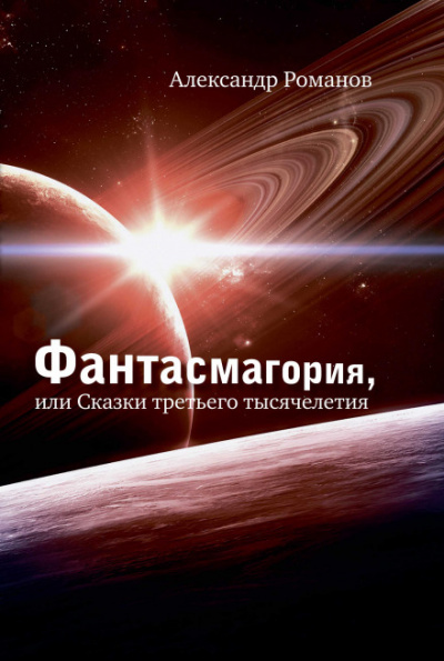 Против безумия. Сквозь столетия - Александр Романов - Аудиокниги лучшие mp3 слушать ~ бесплатно без регистрации - knigaaudio.com