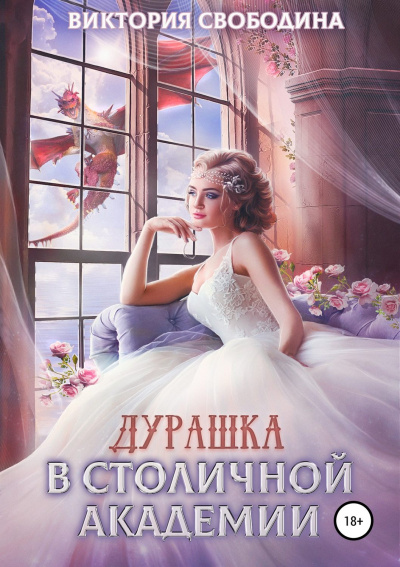 Дурашка в столичной академии - Виктория Свободина - Аудиокниги лучшие mp3 слушать ~ бесплатно без регистрации - knigaaudio.com