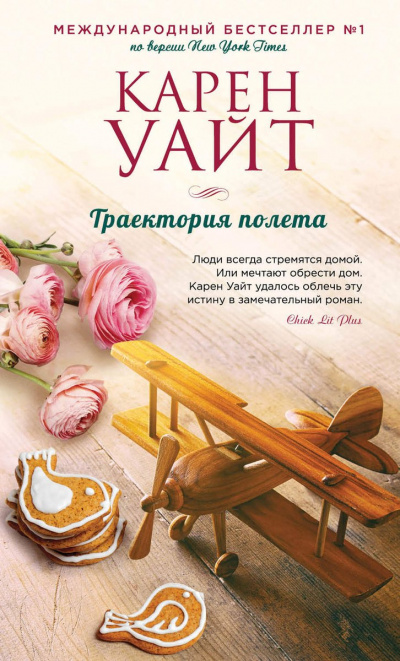 Траектория полета - Карен Уайт - Аудиокниги лучшие mp3 слушать ~ бесплатно без регистрации - knigaaudio.com