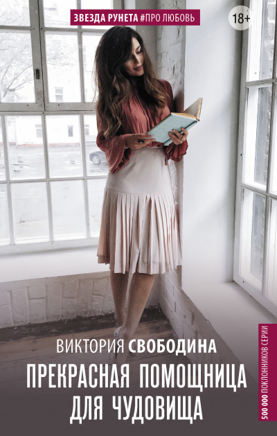 Прекрасная помощница для чудовища - Виктория Свободина - Аудиокниги лучшие mp3 слушать ~ бесплатно без регистрации - knigaaudio.com