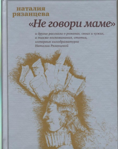 Не говори маме - Наталия Рязанцева - Аудиокниги лучшие mp3 слушать ~ бесплатно без регистрации - knigaaudio.com