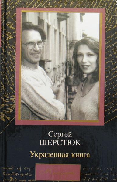 Украденная книга - Сергей Шерстюк - Аудиокниги лучшие mp3 слушать ~ бесплатно без регистрации - knigaaudio.com