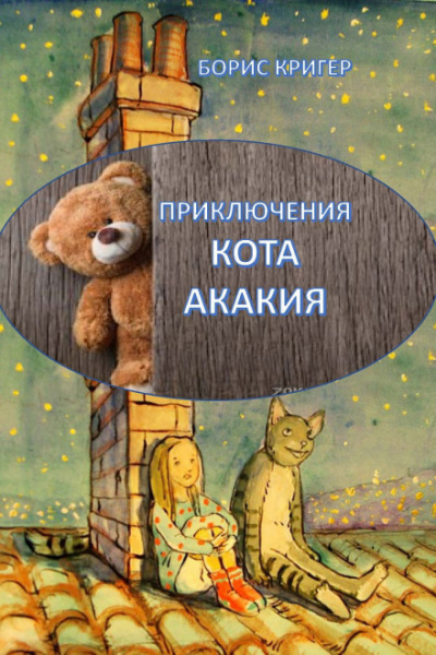 Приключения кота Акакия - Борис Кригер - Аудиокниги лучшие mp3 слушать ~ бесплатно без регистрации - knigaaudio.com