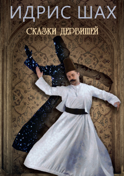 Сказки дервишей - Идрис Шах - Аудиокниги лучшие mp3 слушать ~ бесплатно без регистрации - knigaaudio.com