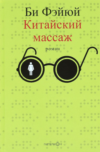 Китайский массаж - Фэйюй Би - Аудиокниги лучшие mp3 слушать ~ бесплатно без регистрации - knigaaudio.com