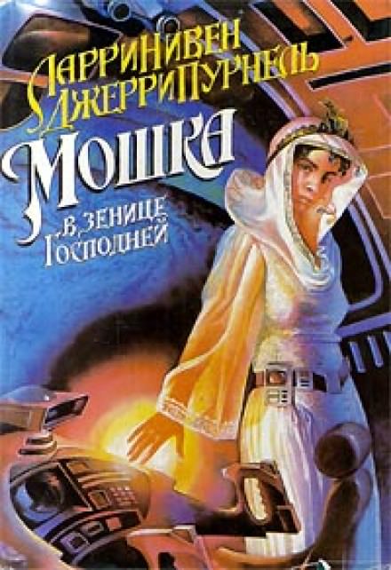 Мошка в зенице Господней - Ларри Нивен, Джерри Пурнель - Аудиокниги лучшие mp3 слушать ~ бесплатно без регистрации - knigaaudio.com