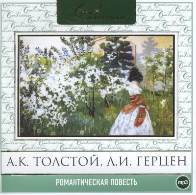 Романтическая повесть. Сборник 1 и 2 - Аудиокниги лучшие mp3 слушать ~ бесплатно без регистрации - knigaaudio.com