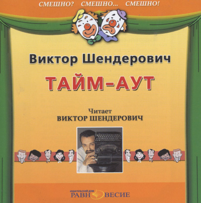 Тайм-аут - Виктор Шендерович - Аудиокниги лучшие mp3 слушать ~ бесплатно без регистрации - knigaaudio.com