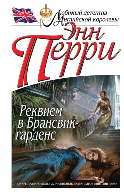 Реквием в Брансвик-гарденс - Энн Перри - Аудиокниги лучшие mp3 слушать ~ бесплатно без регистрации - knigaaudio.com
